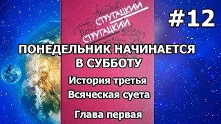 Понедельник начинается в субботу. История третья. Глава первая