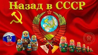 Назад в СССР (Back to USSR)_1080 HD