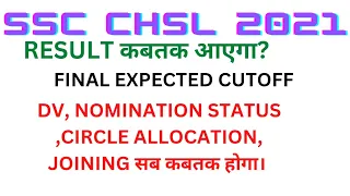 SSC CHSL 2021 EXPECTED RESULT DATE| EXPECTED CUTOFF|FULL  DETAIL ABOUT DV NOMINATION CIRCLEALLOTMENT