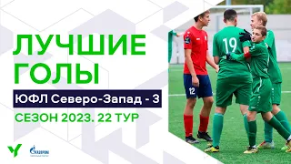 Лучшие голы 22-го тура ЮФЛ Северо-Запад. 2008 г.р. Сезон 2023