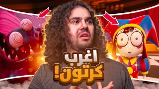 اكثر كرتون تقلد The Amazing Digital Circus ￼