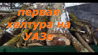 ПЕРВЫЙ ДЕНЬ РАБОТЫ НА УАЗе