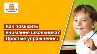 Как повысить внимание школьника? Простые эффективные упражнения