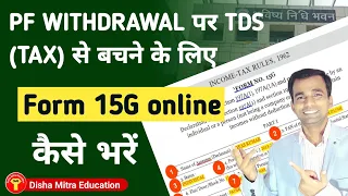 Form 15G for PF withdrawal। How to fill form 15G  Online for pf withdrawal। form 15G कैसे भरें।epfo