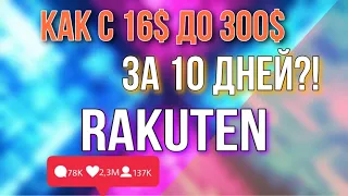 [SCAM] С 16$ до 300$ ЗА 10 ДНЕЙ | Как вывести деньги с Rakuten? | Дарю 4$