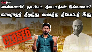 Safire Theatre முதல் Udhayam Theatre வரை - Closed Theatres in Chennai | Filmibeat Tamil