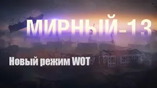 WOT режим Мирный 13. Ивент в игре Мир Танков!