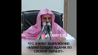 Шейх Ат-Тарифи — Что значит выражение: «Аллах создал Адама по Своему образу?»