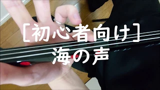 [初心者向け][演奏者目線]「海の声」(桐谷健太) の三線の弾き方/[For beginner]How to play "Umi-No-Koe"