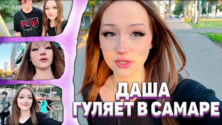 💢 ИРЛ-СТРИМ НАРЕЗКА 💢 ДАША ГУЛЯЕТ ПО САМАРЕ 💢 ФОТО С ПОДПИСЧИКАМИ 💢 #dasha228play #дашаирлстрим