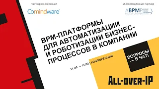 BPM платформы для автоматизации и роботизации бизнес процессов в компании