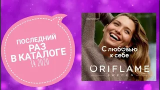 ОРИФЛЭЙМ ПОСЛЕДНИЙ РАЗ В КАТАЛОГЕ 14 2020. СМОТРЕТЬ ПРОДУКЦИЯ СНЯТА CATALOG 14 ORIFLAME. КОСМЕТИКА