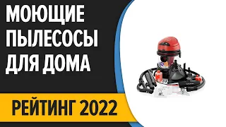 ТОП—7. Лучшие моющие пылесосы для дома, мебели, автомобиля. Рейтинг 2022 года!