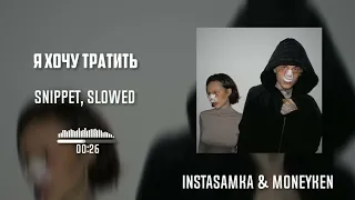 INSTASAMKA & MONEYKEN - Я хочу потратить (snippet, slowed )