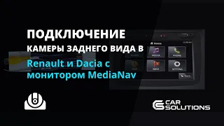 Подключение камеры заднего вида в Renault и Dacia с монитором MediaNav