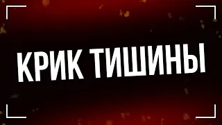 podcast | Крик тишины (2019) - #рекомендую смотреть, онлайн обзор фильма