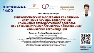 ONLINE-лекция: Гинекологические заболевания как причины нарушения функции репродукции.