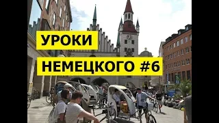 06  Уроки немецкого, Разговор в ресторане