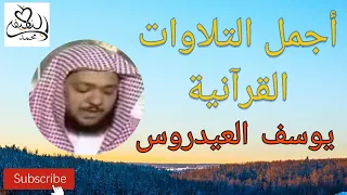 أجمل التلاوات القرآنية للشيخ يوسف العيدروس