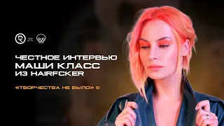 Основательница Hairfcker Маша Класс дает интервью REBEL.BIBLE