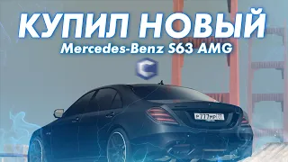 КУПИЛ НОВЫЙ MERCEDES-BENZ S63 V222 LANG! - (MTA | CCDPlanet)