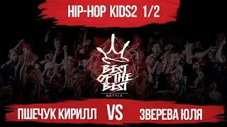 Пшечук Кирилл VS Зверева Юля | HIP-HOP KIDS2 | 1/2 | BEST of the BEST | Battle | 4