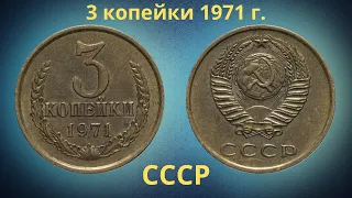 Монета 3 копейки 1971 года. СССР.