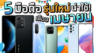 5 มือถือน่าซื้อ! น่าใช้! เดือนเมษา รุ่นใหม่! จอใหญ่ 6.7 คุ้มโคตร กล้อง 108MP ชารจ์ไว 66W ราคาน่ารัก