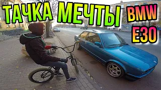 МАШИНА МЕЧТЫ BMW E30 STANCEWORKS/ЗАЦЕНИЛИ СТЕНС ТАЧКУ/STANCE NATION/GoPro BMX БМХ Bike Riding in KR