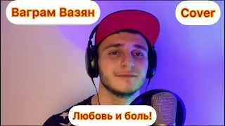 Ваграм Вазян - Любовь и боль (Cover by ashik)