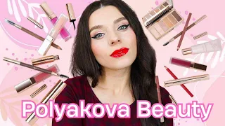 POLYAKOVA BEAUTY - Українська Зіркова косметика | Яка вона?