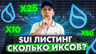 🟢 SUI ТОКЕНСЕЙЛ. СКОЛЬКО ИКСОВ ДАСТ SUI НА ЛИСТИНГЕ? ПРОГНОЗ СТОИМОСТИ SUI