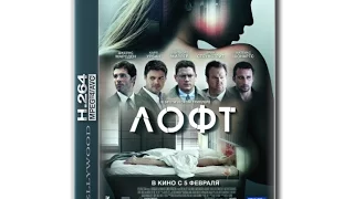 Лофт (2014)  Русский трейлер