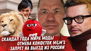 СКАНДАЛ SCHIAPARELLI, ARMANI. ОТМЕНА M&M’s, МИЗУЛИНА КРИД. ЦВОБОДА ЕФРЕМОВА. ЗАПРЕТ НА ВЫЕЗД ИЗ РФ