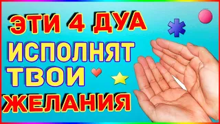 Эти СИЛЬНЕЙШИЕ 4 ДУА, исполнили мои ЖЕЛАНИЯ и МЕЧТЫ! Хадисы ПРОРОКА об этих ДУА! (ДЮА/ДУА)