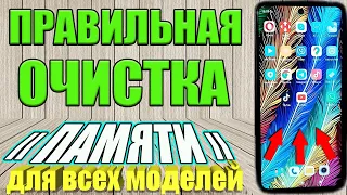 ПРАВИЛЬНАЯ ОЧИСТКА ПАМЯТИ ТЕЛЕФОНА Android⭐Освободить до 10 ГБ ничего не Удаляя !⭐