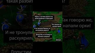 Орки #варкрафт #warcraft3 #варкрафт3 #warcraft #worldofwarcraft #мемы #рекомендации