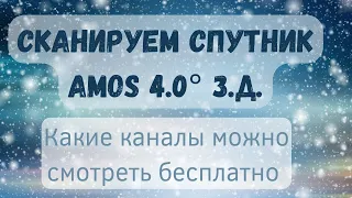 Сканируем спутник Amos 4.0° з.д.  Какие каналы можно смотреть со спутника зимой 2023?