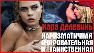 Кара Делевинь.Cara Delevingne ("Валериан и город тысячи планет" - Лорелин)