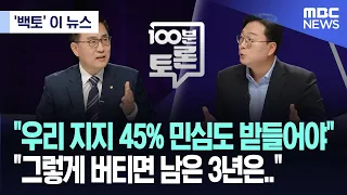 ['백토' 이 뉴스] "우리 지지 45% 민심도 받들어야" "그렇게 버티면 남은 3년은.." (2024.04.24/MBC뉴스)