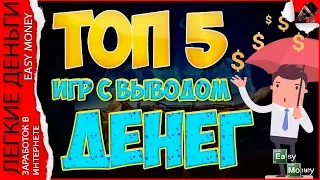 ТОП 5 ЭКОНОМИЧЕСКИХ ИГР С ВЫВОДОМ ДЕНЕГ / EASY MONEY / ЛЕГКИЕ ДЕНЬГИ