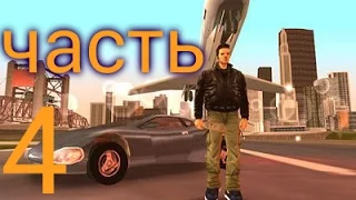 Прохождение Grand Theft Auto III [Android] - Часть 4: Задания от Джоуи (1)