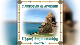 С любовью из Армении (часть 1)  | Сборник армянской музыки  |  Красивые восточные песни