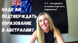 Надо ли подтверждать образование в Австралии? - Ч1 - как, когда, зачем, другие варианты.