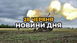 ГОЛОВНІ НОВИНИ 125-го дня народної війни з росією | РЕПОРТЕР – 28 червня (18:00)