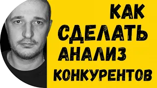 КАК СДЕЛАТЬ АНАЛИЗ КОНКУРЕНТОВ В ИНТЕРНЕТЕ. ПОШАГОВЫЙ АЛГОРИТМ ШАГ ЗА ШАГОМ.