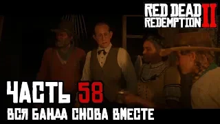 ВСЯ БАНДА СНОВА ВМЕСТЕ - прохождение Red Dead Redemption 2, часть 58