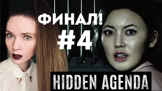 ФИНАЛ И КОНЦОВКА! — HIDDEN AGENDA #4 полное прохождение