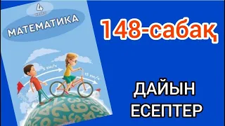 Математика 4-сынып 148-сабақ. 1, 2, 3, 4, 5, 6, 7, 8, 9, 10, 11, 12, 13 есептер жауаптарымен