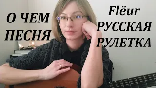 О чем песня Fleur "Русская рулетка"